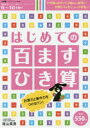 【3980円以上送料無料】はじめての百ますひき算/陰山英男