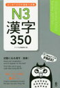 【3980円以上送料無料】はじめての日本語能力試験N3 漢字350/アスク出版編集部 編