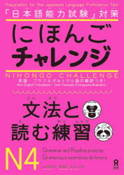 【3980円以上送料無料】にほんごチャレンジ　N4　文法と読む練習／山辺　真理子　他　飯塚　睦　他