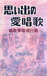 【3980円以上送料無料】思い出の愛唱歌　唱歌・軍歌・流行歌／野ばら社編集部／編集