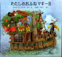 【3980円以上送料無料】わたしのおふねマギーB／アイリーン・ハース／さく　え　うちだりさこ／やく