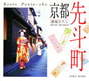 【3980円以上送料無料】京都先斗町/溝縁ひろし/著