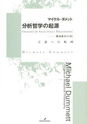 【送料無料】分析哲学の起源　言語への転回／マイケル・ダメット／著　野本和幸／ほか訳