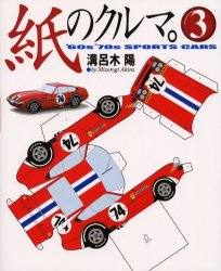 Other - 【3980円以上送料無料】紙のクルマ　3／溝呂木陽／著