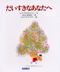 Social Science - 【3980円以上送料無料】だいすきなあなたへ／レイフ・クリスチャンソン／文　にもんじまさあき／訳　ルイス・サンティアゴ／絵