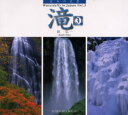 【3980円以上送料無料】滝 3/鉄弘一/著