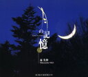 【3980円以上送料無料】月の記憶/森光伸/著