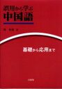 【3980円以上送料無料】誤用から学ぶ中国語 基礎から応用まで/郭春貴/著