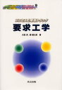 【送料無料】要求工学/大西淳/著 郷健太郎/著