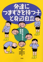【3980円以上送料無料】発達につまずきを持つ子と身辺自立　基本の考え方と指導法／湯汲英史／編著　武藤英夫／著　田宮正子／著
