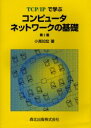 TCP／IPで学ぶ 森北出版 通信プロトコル 135P　22cm テイ−シ−ピ−　アイピ−　デ　マナブ　コンピユ−タ　ネツトワ−ク　ノ　キソ オダカ，トモヒロ