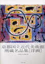 【3980円以上送料無料】京都国立近代美術館所蔵名品集〈洋画〉/京都国立近代美術館/編