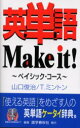 【3980円以上送料無料】英単語Make it! ベイシック・コース/山口俊治/著 T.ミントン/著