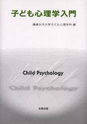【3980円以上送料無料】子ども心理学入門/鎌倉女子大学子ども心理学科/編