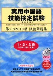 【3980円以上送料無料】実用中国語技能検定試験問題集1・2・3級　第7・8・9・10回／実用中国語技能検定試験実施委員会／編
