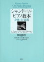 【3980円以上送料無料】シャンドールピアノ教本 身体・音・表現/ジョルジ・シャンドール/著 岡田暁生/監訳 佐野仁美/共訳 大久保賢/共訳 大地宏子/共訳 小...