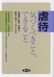 【3980円以上送料無料】虐待気づくべきこと、できること　保健室・医師・弁護士・臨床心理士・NPOから／全養サ書籍編集委員会／著　渡辺久子／著　岩城正光／著　酒井道子／著　小久保裕美／著