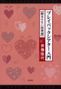 【3980円以上送料無料】プレイバックシアター入門 脚本のない即興劇/宗像佳代/著