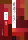 【3980円以上送料無料】書道テキスト 第6巻/大東文化大学書道研究所/編