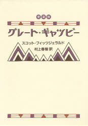 【3980円以上送料無料】グレート・ギャツビー　愛蔵版／スコット・フィッツジェラルド／著　村上春樹／訳