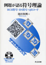 【3980円以上送料無料】例題が語る符号理論　BCH符号・RS符号・QRコード／池田和興／著