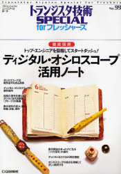Engineering - 【3980円以上送料無料】トランジスタ技術SPECIAL　forフレッシャーズ　No．99／トランジスタ技術SP