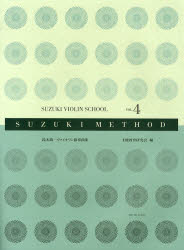 【3980円以上送料無料】楽譜　鈴木鎮一ヴァイオリン指導　4　新版／