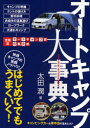 【3980円以上送料無料】オートキャンプ大事典 はじめてでもうまくいく! 太田流オートキャンプ術の集大成 快適キャンプの実践ノウハウ!/太田潤/著