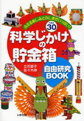 【3980円以上送料無料】科学じかけの貯金箱自由研究BOOK　ふえる楽しみとふしぎがいっぱい！ベスト30　図書館版／立花愛子／著　佐々木伸／著