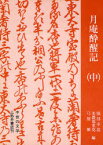 【送料無料】月庵酔醒記　中／〔一色直朝／著〕　服部幸造／編　美濃部重克／編　弓削繁／編