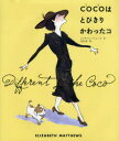 【3980円以上送料無料】COCOはとびきりかわったコ/エリザベス・マシューズ/作 佐伯誠/訳