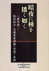 【3980円以上送料無料】暗夜に種を播く如く　一楽照雄－協同組合・有機農業運動の思想と実践／農山漁村文化協会／編集