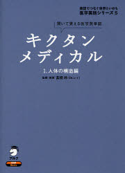 【3980円以上送料無料】キクタンメディカル　聞いて覚える医学英単語　1／高橋玲／監修・執筆