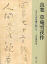 【3980円以上送料無料】良寛 草庵雪夜作 やすらぎを筆に託して/吉川蕉仙/著
