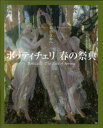 【3980円以上送料無料】ボッティチェリ 春の祭典/利倉隆/構成・文