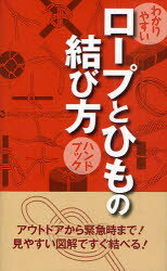 Other - 【3980円以上送料無料】わかりやすいロープとひもの結び方ハンドブック／Bering　Networks／編集