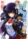 【3980円以上送料無料】バカとテストと召喚獣 9/井上堅二/著