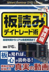 DVD　板読みデイトレード術　実践編／けむ。　講師