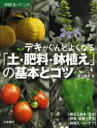 【3980円以上送料無料】デキがぐんとよくなる「土・肥料・鉢植え」の基本とコツ/井上昌夫/著