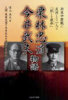 【3980円以上送料無料】栗林忠道・今井武夫物語　対米中開戦に反対した二人と「妖しき運命」／原山茂夫／著　人間・栗林忠道と今井武夫を顕彰する会／編