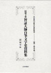 【送料無料】園城寺蔵智証大師自筆文字史資料集　影印／園城寺／編