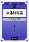 【送料無料】気体放電論／原雅則／著　酒井洋輔／著