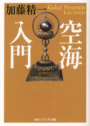 Other - 【3980円以上送料無料】空海入門／加藤精一／〔著〕