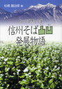 【3980円以上送料無料】信州そば凸凹発展物語 白いそば黒いそば/松橋鐵治郎/著