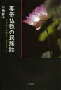 【3980円以上送料無料】妻帯仏教の民族誌 ジェンダー宗教学からのアプローチ/川橋範子/著