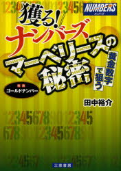 【3980円以上送料無料】獲る！ナンバーズマーベリースの秘密　★黄金数字で狙う／田中裕介／著