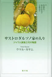 【3980円以上送料無料】サストロダルソノ家の人々　ジャワ人家族三代の物語／ウマル・カヤム／著　後藤乾一／訳　姫本由美子／訳　工藤尚子／訳