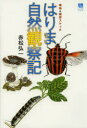 【3980円以上送料無料】はりま自然観察記 探険&細密スケッチ/赤松弘一/著