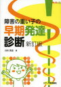 【3980円以上送料無料】障害の重い子の早期発達診断/川村秀忠/著