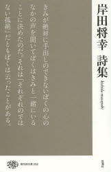 【3980円以上送料無料】岸田将幸詩集／岸田将幸／著